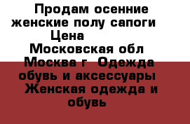 Продам осенние женские полу сапоги. › Цена ­ 1 500 - Московская обл., Москва г. Одежда, обувь и аксессуары » Женская одежда и обувь   